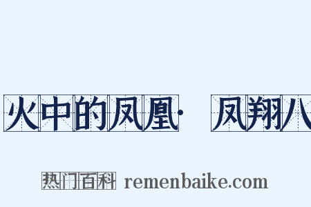 火中的凤凰·凤翔八是什么意思的图片